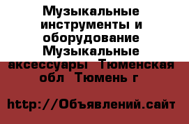 Музыкальные инструменты и оборудование Музыкальные аксессуары. Тюменская обл.,Тюмень г.